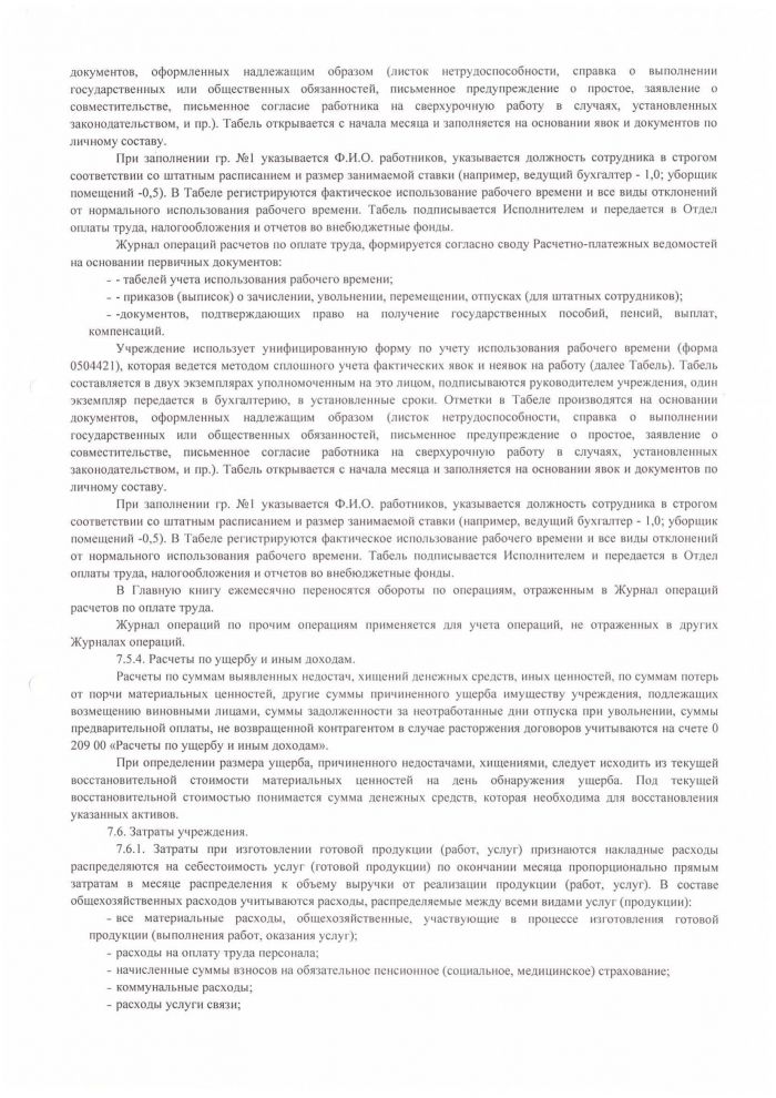 Приложение №1 к Учётной политике МУ ВКМЦК и Т Истоки, утверждённой приказом от 29.12.2018 г. №145